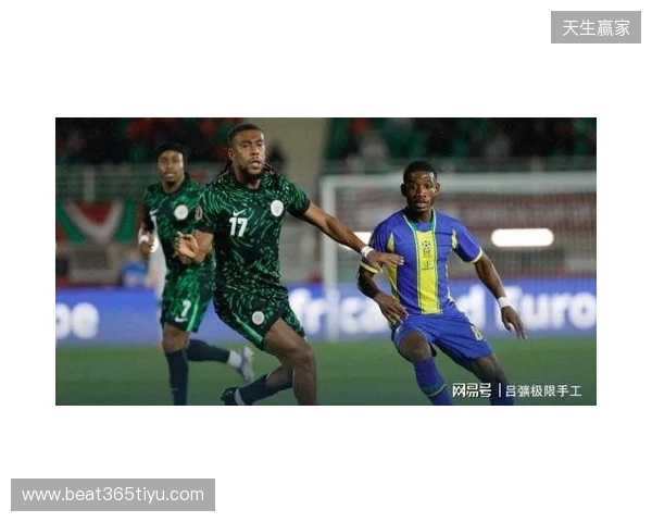 尼日利亚2-1坦桑尼亚，伊沃比两送助攻，卢克曼破门