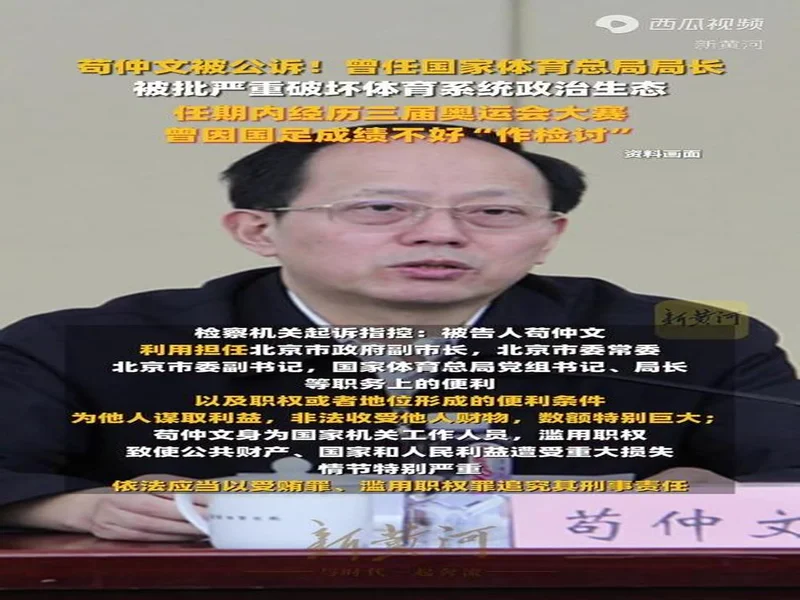 苟仲文受贿2.36亿一审死缓，目前体坛反腐受贿最多、被判最重！